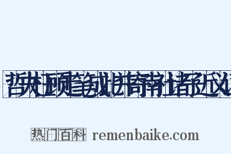 哲夫枉顾走笔成此并寄南社诸子近义词是什么意思的图片